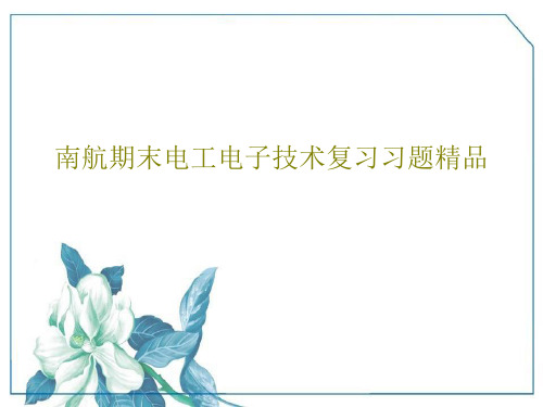 南航期末电工电子技术复习习题精品PPT文档共49页