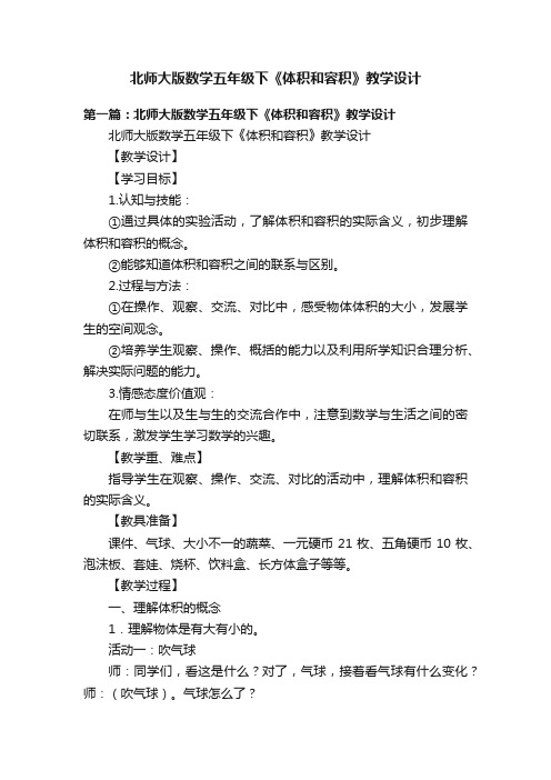 北师大版数学五年级下《体积和容积》教学设计