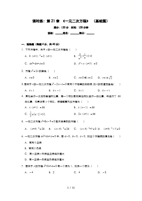 人教版九年级数学上册课时练：第21章 《一元二次方程》 (基础篇)