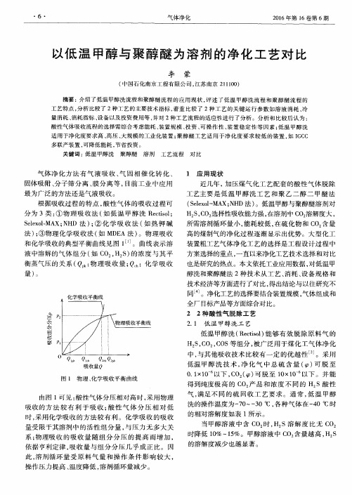 以低温甲醇与聚醇醚为溶剂的净化工艺对比