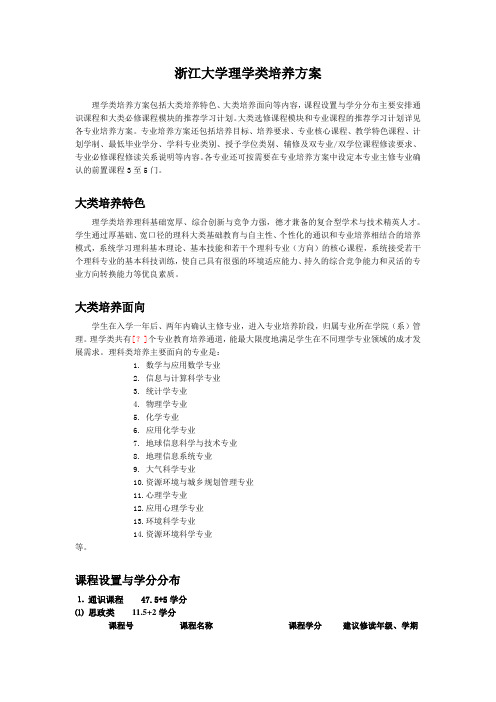 浙江大学理学类培养方案