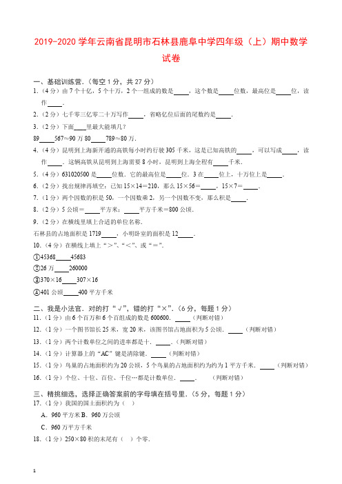 【推荐】四年级上册数学试题-云南省昆明市石林县鹿阜中学四年级(上)期中数学试卷及答案 人教新课标.doc