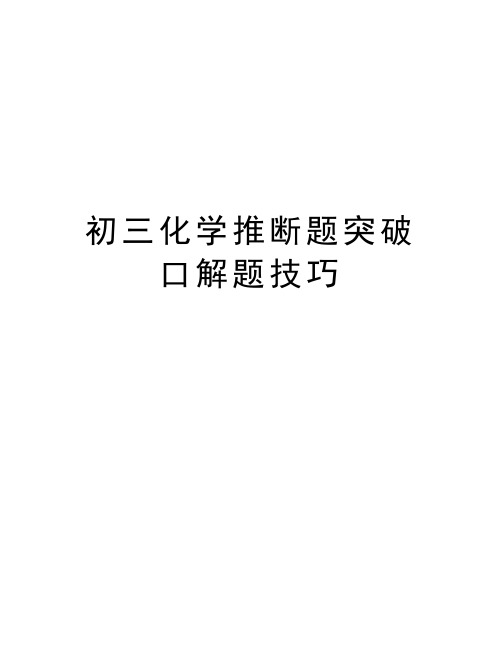 初三化学推断题突破口解题技巧复习过程