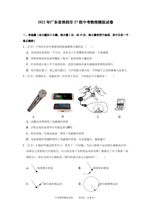 2022年广东省深圳市27校中考物理模拟试卷及参考答案