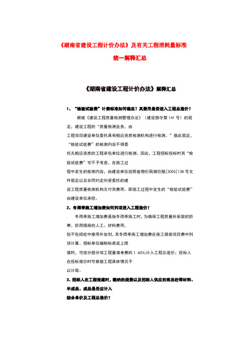 《湖南省建设工程计价办法》及有关工程消耗量标准