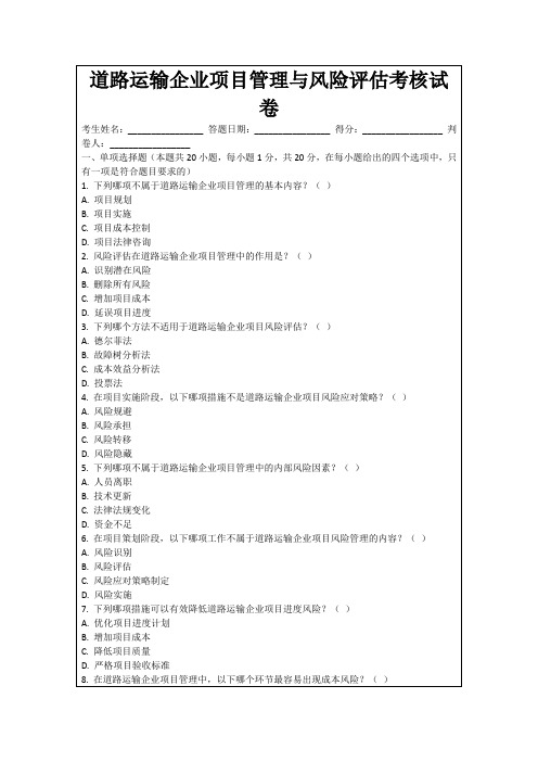 道路运输企业项目管理与风险评估考核试卷