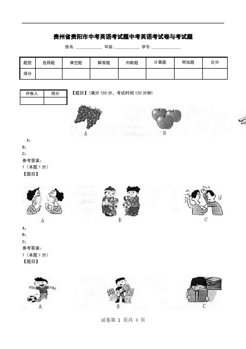 贵州省贵阳市中考英语考试题中考英语考试卷与考试题