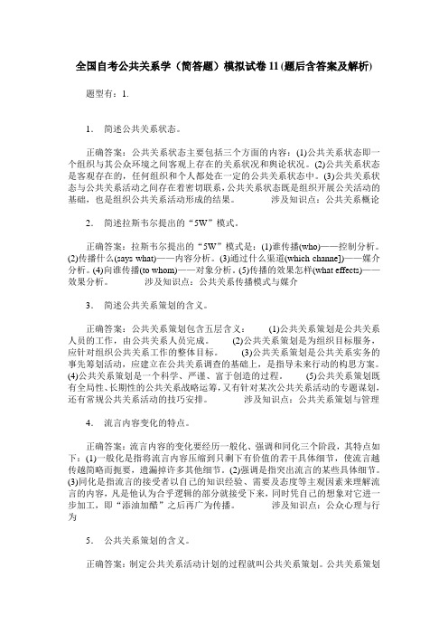 全国自考公共关系学(简答题)模拟试卷11(题后含答案及解析)