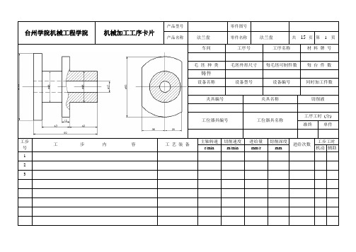 法兰盘机械加工工序卡片