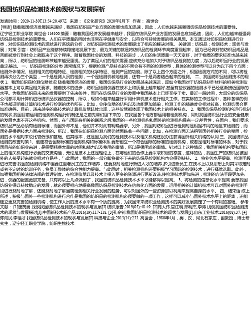 我国纺织品检测技术的现状与发展探析