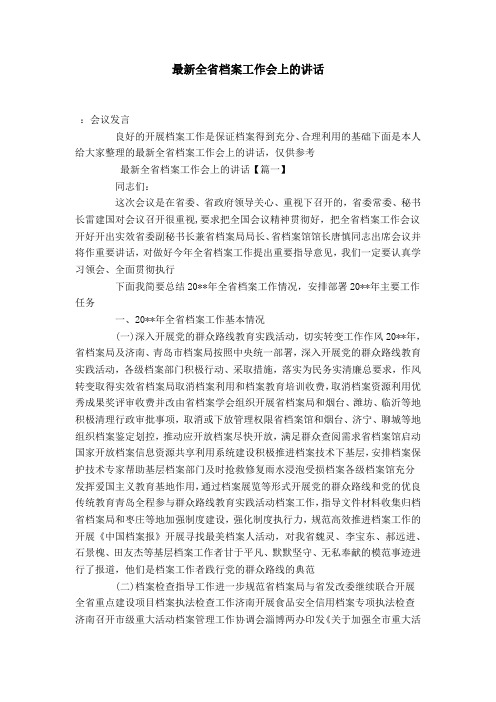 最新全省档案工作会上的讲话-演讲致辞模板