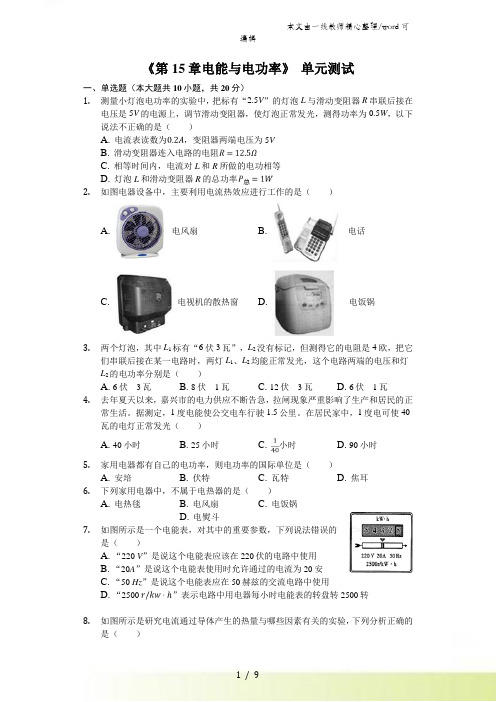 沪粤版九年级上册《第15章电能与电功率》单元测试(含答案)