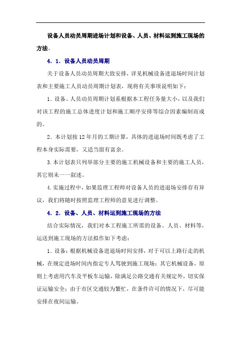 设备人员动员周期进场计划和设备、人员、材料运到施工现场的方法。