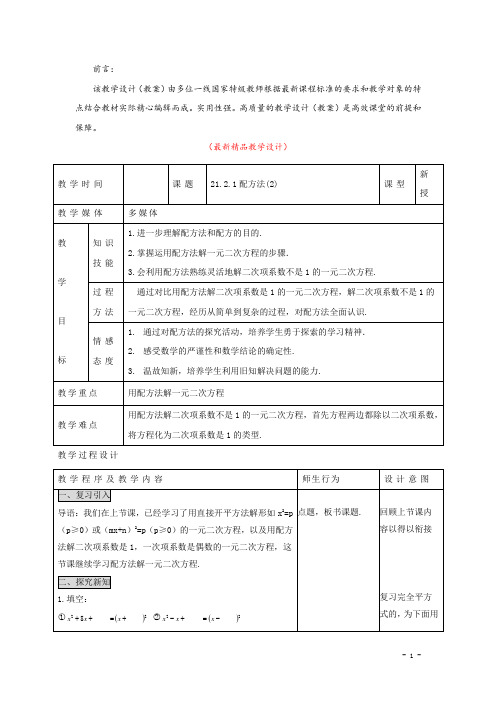 部编版人教初中数学九年级上册《21.2.1 配方法(2) 教学设计》最新精品优秀完美教案