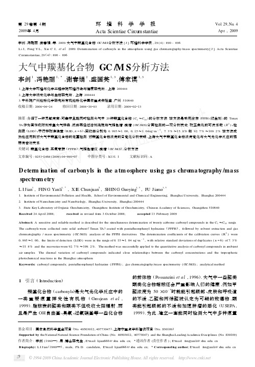 大气中羰基化合物GCMS分析方法