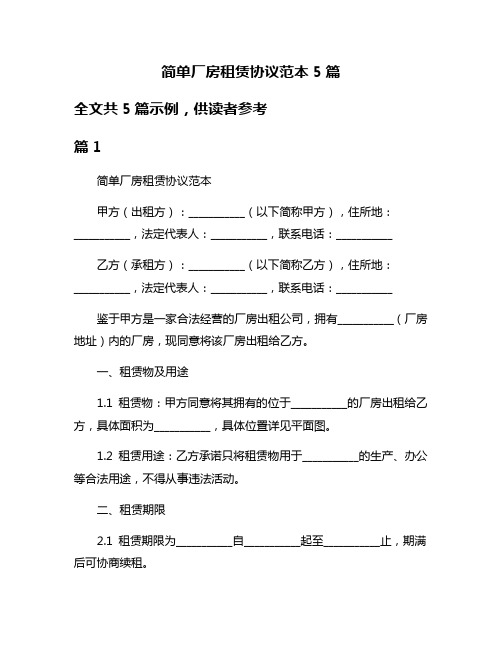 简单厂房租赁协议范本5篇