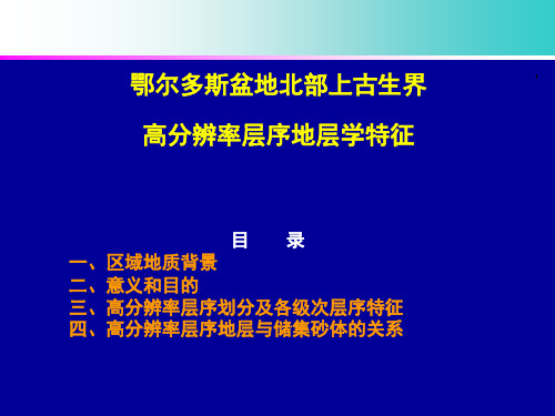 鄂尔多斯盆地北部上古生界高分辨率层序地层学特征