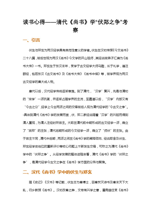 读书心得——清代《尚书》学“伏郑之争”考察