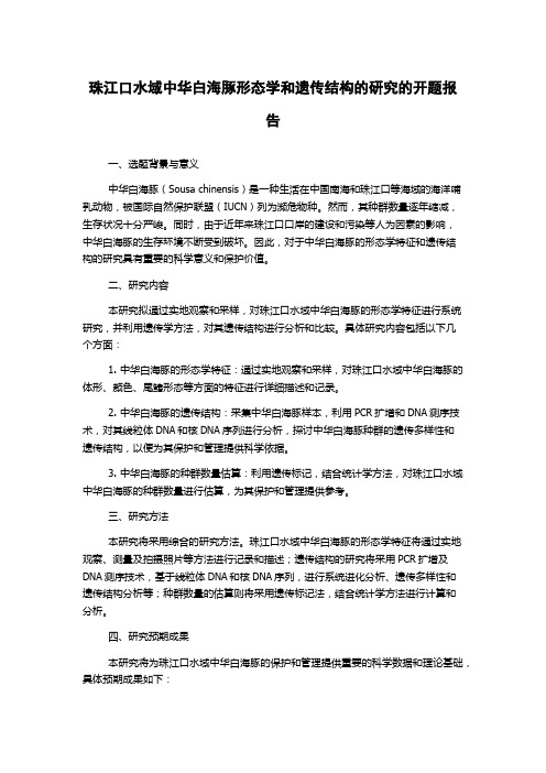 珠江口水域中华白海豚形态学和遗传结构的研究的开题报告