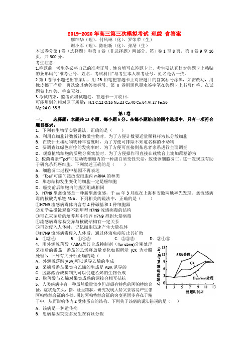 2019-2020年高三第三次模拟考试 理综 含答案