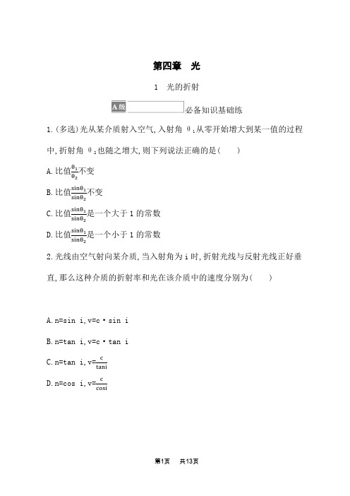 人教版高中物理选择性必修第一册课后习题 第四章 光 1 光的折射