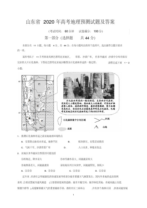 山东省2020年高考地理预测试题及答案.pdf