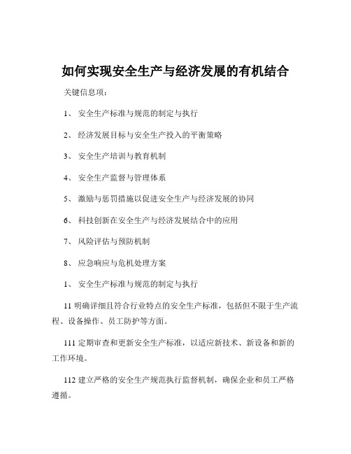 如何实现安全生产与经济发展的有机结合