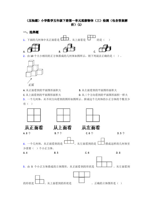 (压轴题)小学数学五年级下册第一单元观察物体(三)检测(包含答案解析)(1)