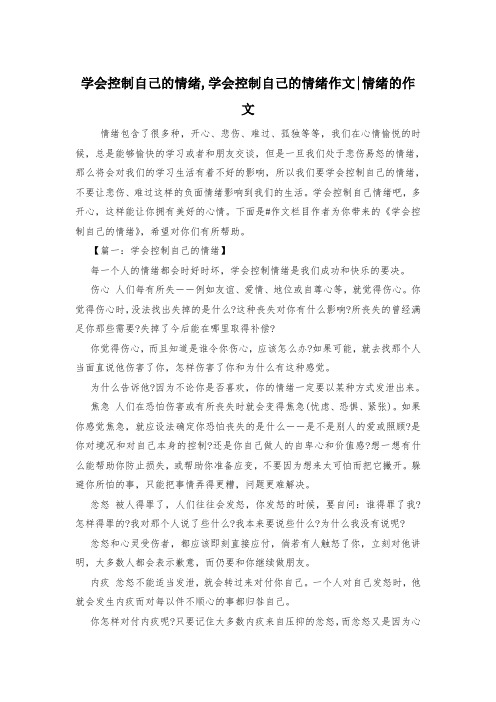 学会控制自己的情绪,学会控制自己的情绪作文-情绪的作文