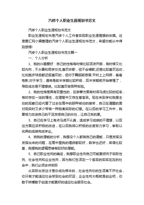 汽修个人职业生涯规划书范文