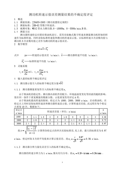 测功装置转速示值误差不确定度评定