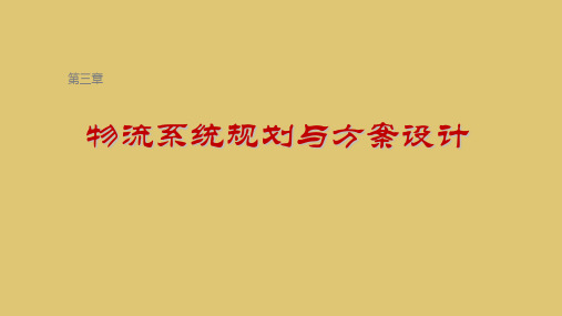 第三章 物流系统规划与方案设计 《物流方案设计》PPT课件