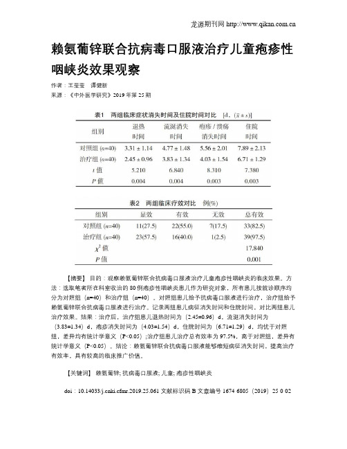 赖氨葡锌联合抗病毒口服液治疗儿童疱疹性咽峡炎效果观察