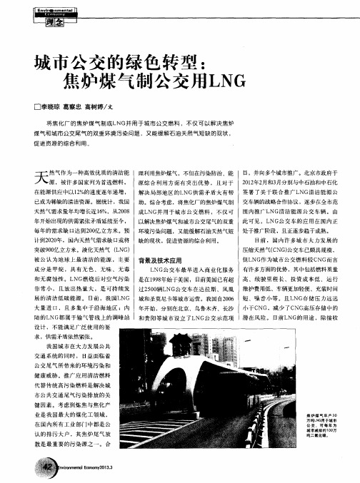 城市公交的绿色转型：焦炉煤气制公交用LNG