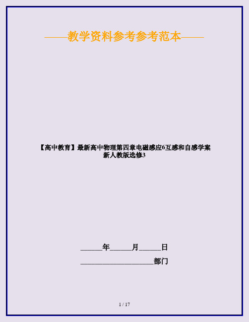 【高中教育】最新高中物理第四章电磁感应6互感和自感学案新人教版选修3