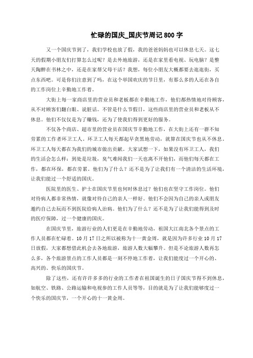 忙碌的国庆_国庆节周记800字