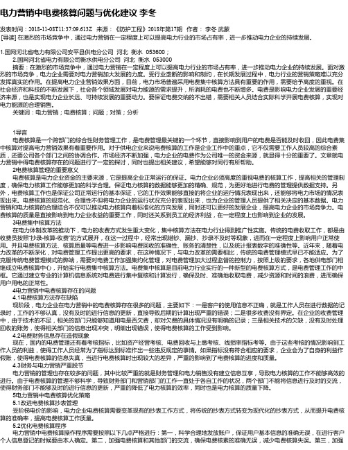 电力营销中电费核算问题与优化建议 李冬