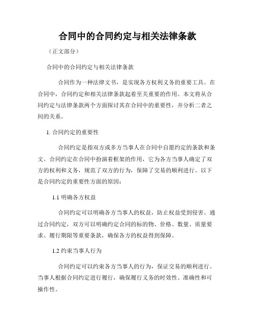 合同中的合同约定与相关法律条款