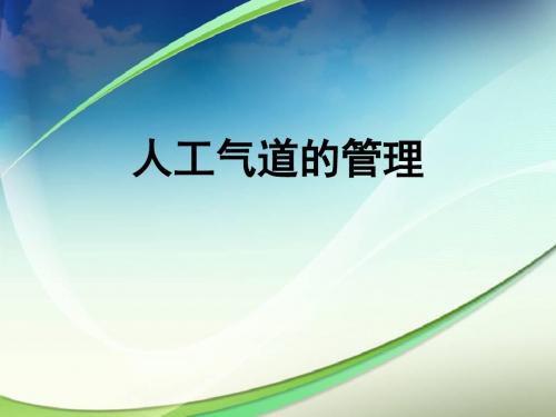 人工气道管理ppt课件(2)