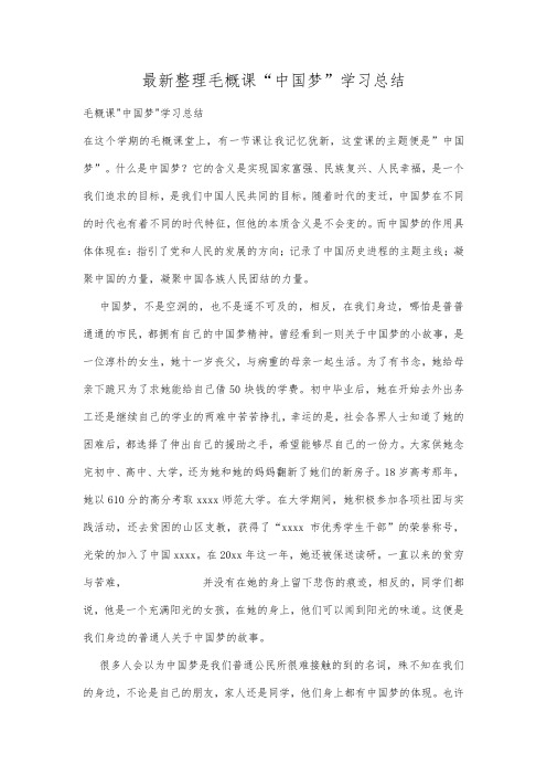 最新整理毛概课“中国梦”学习总结.docx