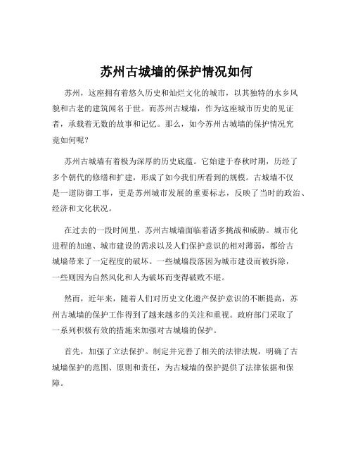 苏州古城墙的保护情况如何