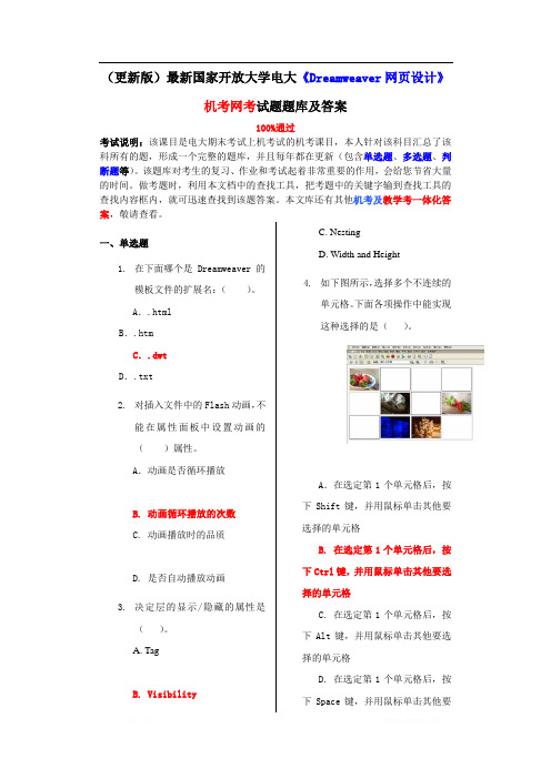 更新版国家开放大学电大Dreamweaver网页设计机考网考试题题库及答案