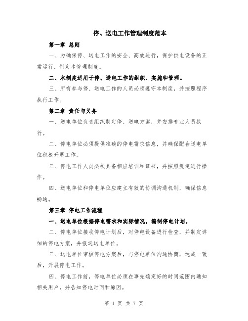 停、送电工作管理制度范本(2篇)
