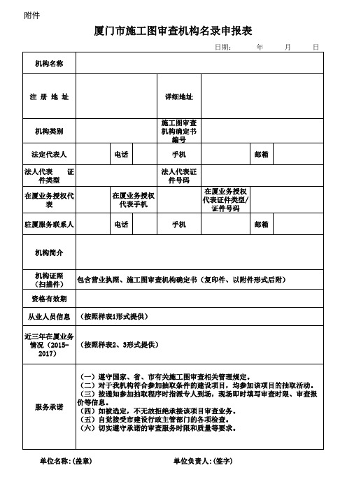 厦门市施工图审查机构名录申报表