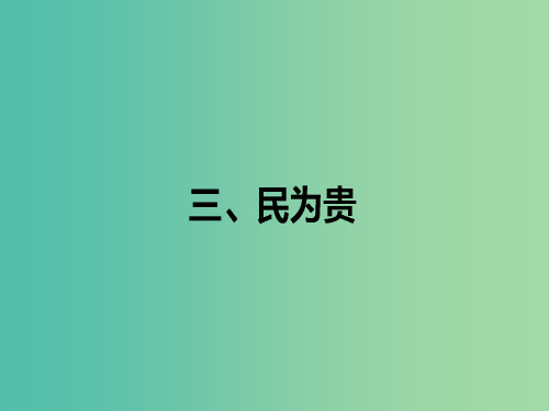 高中语文 第2单元《孟子》选读 3 民为贵课件 新人教版选修《先秦诸子选读》