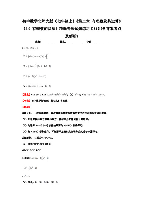 七年级数学上2.8有理数的除法(一)同步练习(北师大含答案和解释)