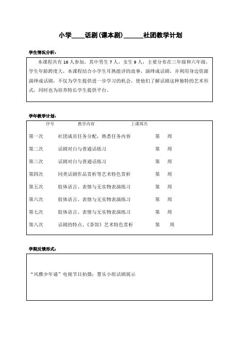 小学话剧课本剧兴趣小组社团教学设计附社团活动记录(已填好,直接打印)