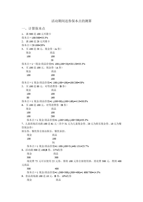 活动期间送券保本点的测算