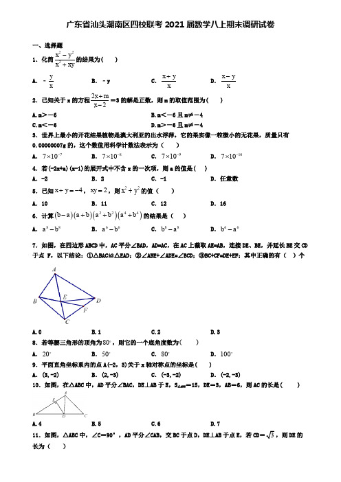 广东省汕头潮南区四校联考2021届数学八上期末调研试卷