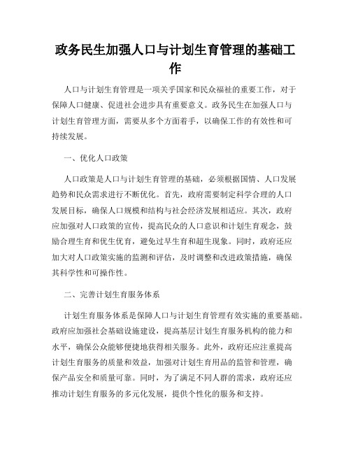 政务民生加强人口与计划生育管理的基础工作